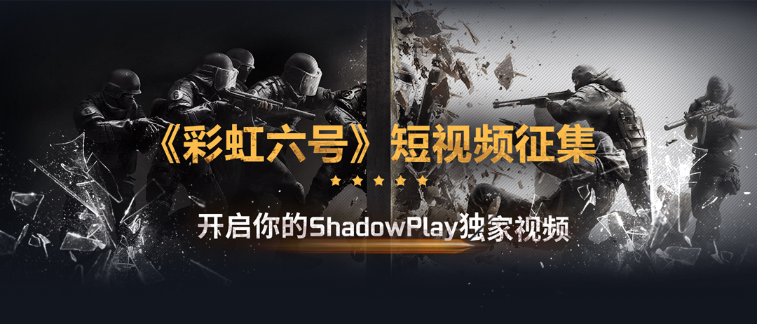 #彩虹六号短视频征集