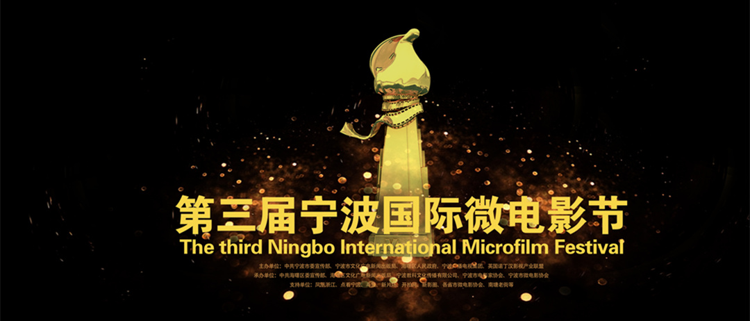 #宁波国际微电影节