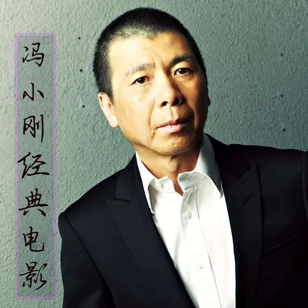 冯小刚经典作品回顾