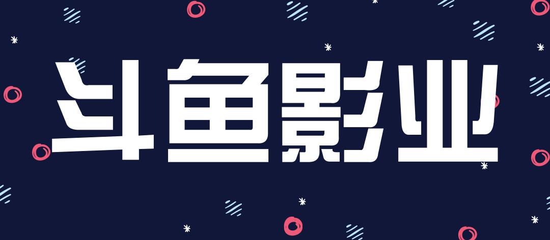 斗鱼影业