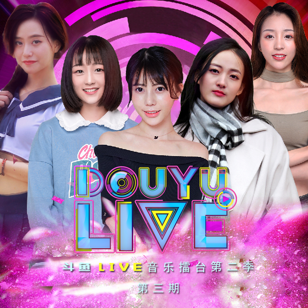 斗鱼live音乐擂台 第二季(第三期)