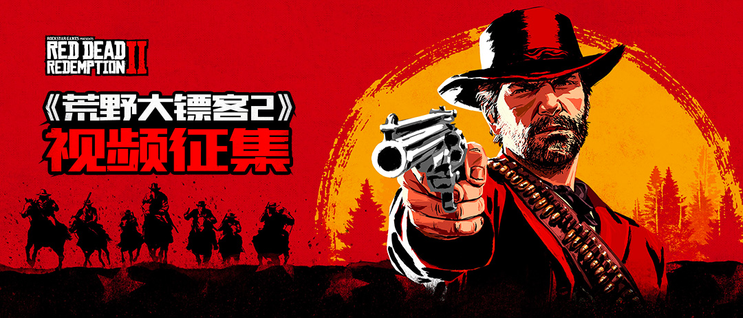 荒野大镖客2视频征集