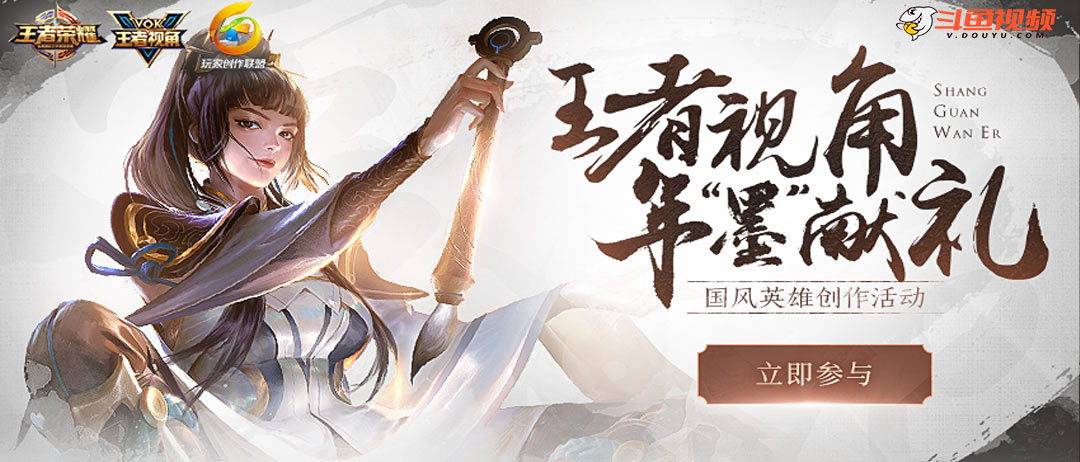 王者视角，年“墨“献礼