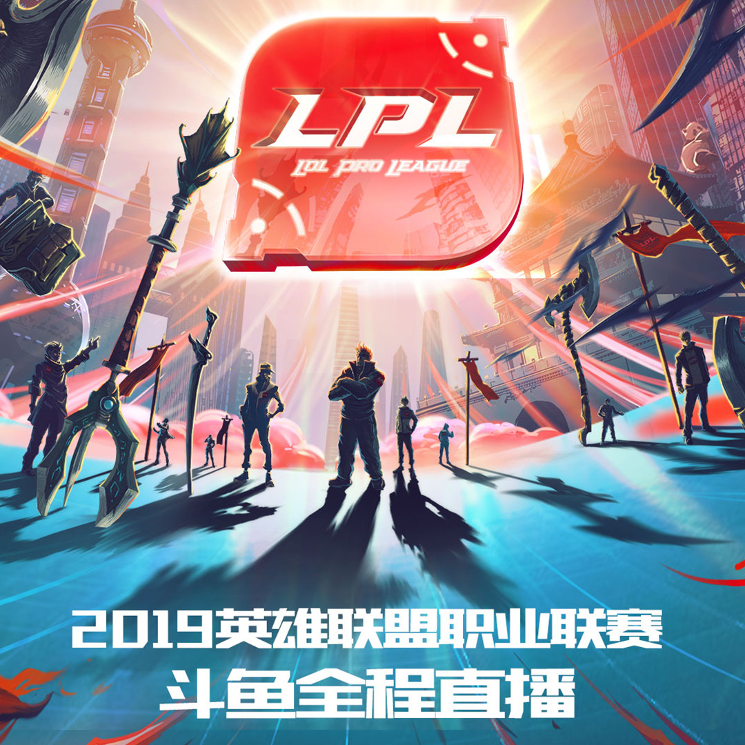 2019英雄联盟lpl夏季赛