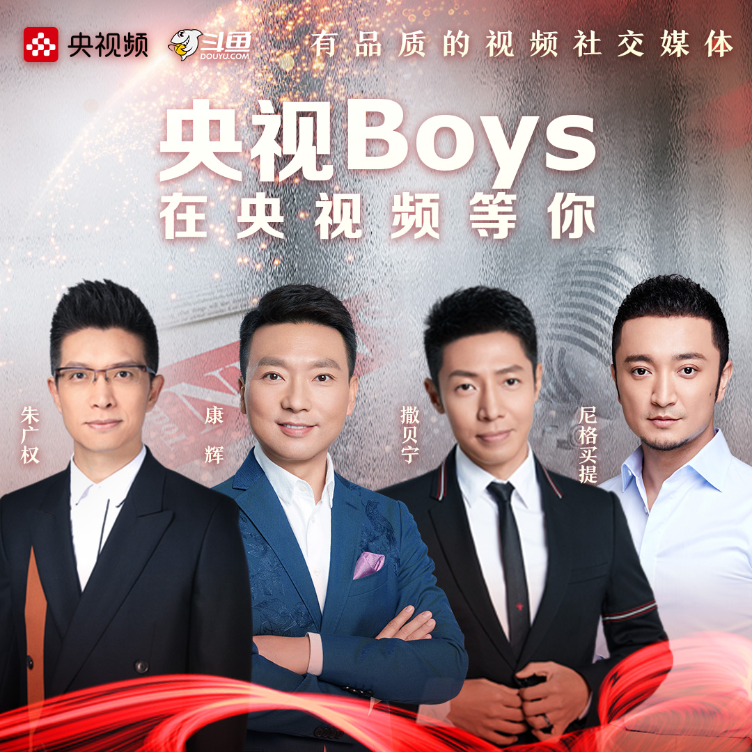央视boys来了