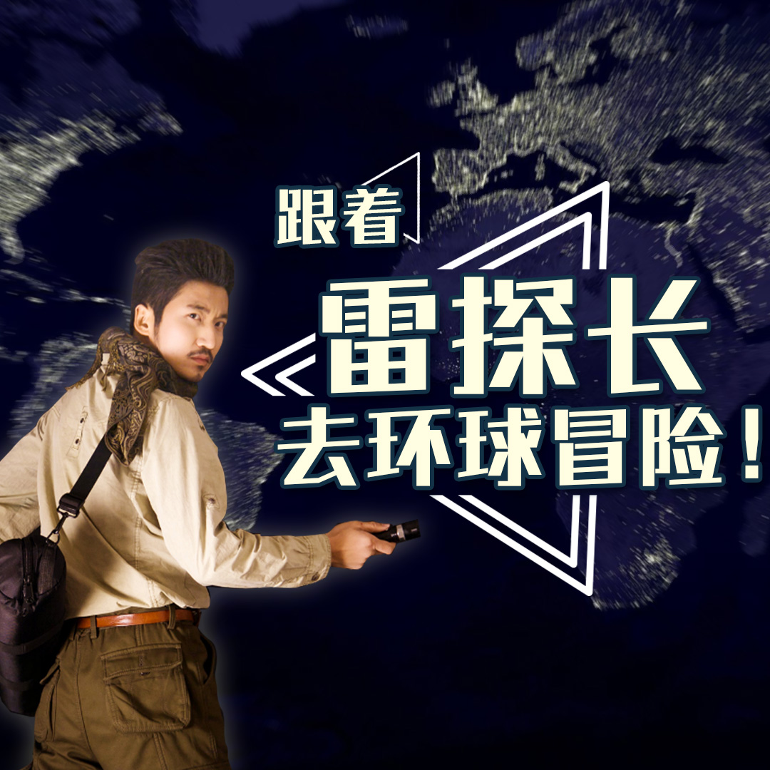 跟着雷探长去环球冒险!