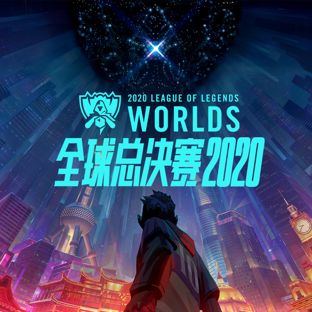 英雄联盟s10全球总决赛总决赛