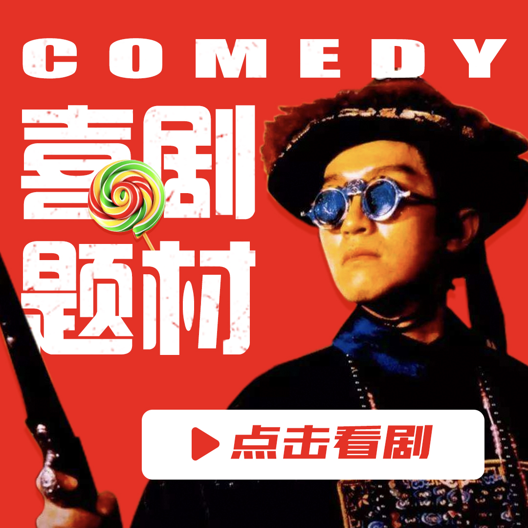 累了困了看喜剧题材