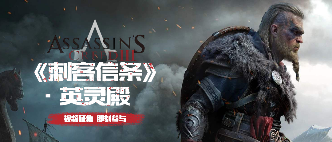 刺客信条:英灵殿