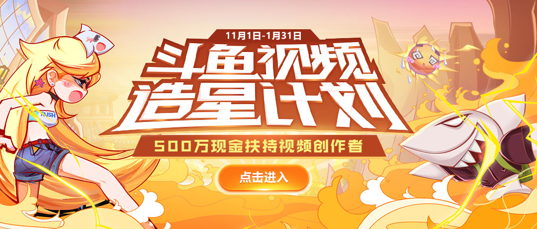 斗鱼视频造星计划