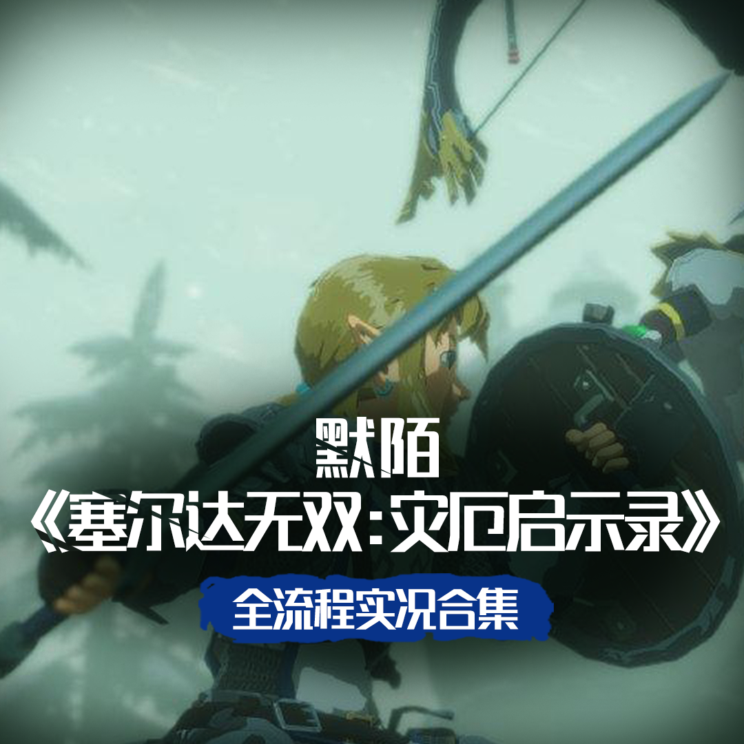 默陌《塞爾達無雙:災厄啟示錄》全流程實況_鬥魚視頻精選集_鬥魚視頻