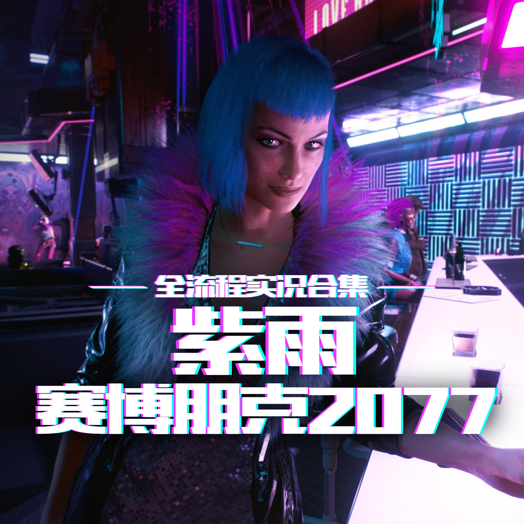 紫雨《赛博朋克2077》全流程实况