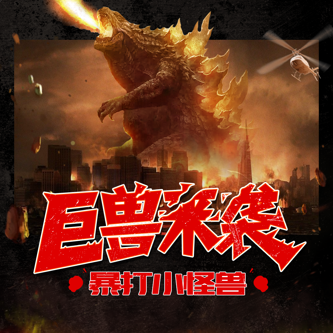 巨兽来袭