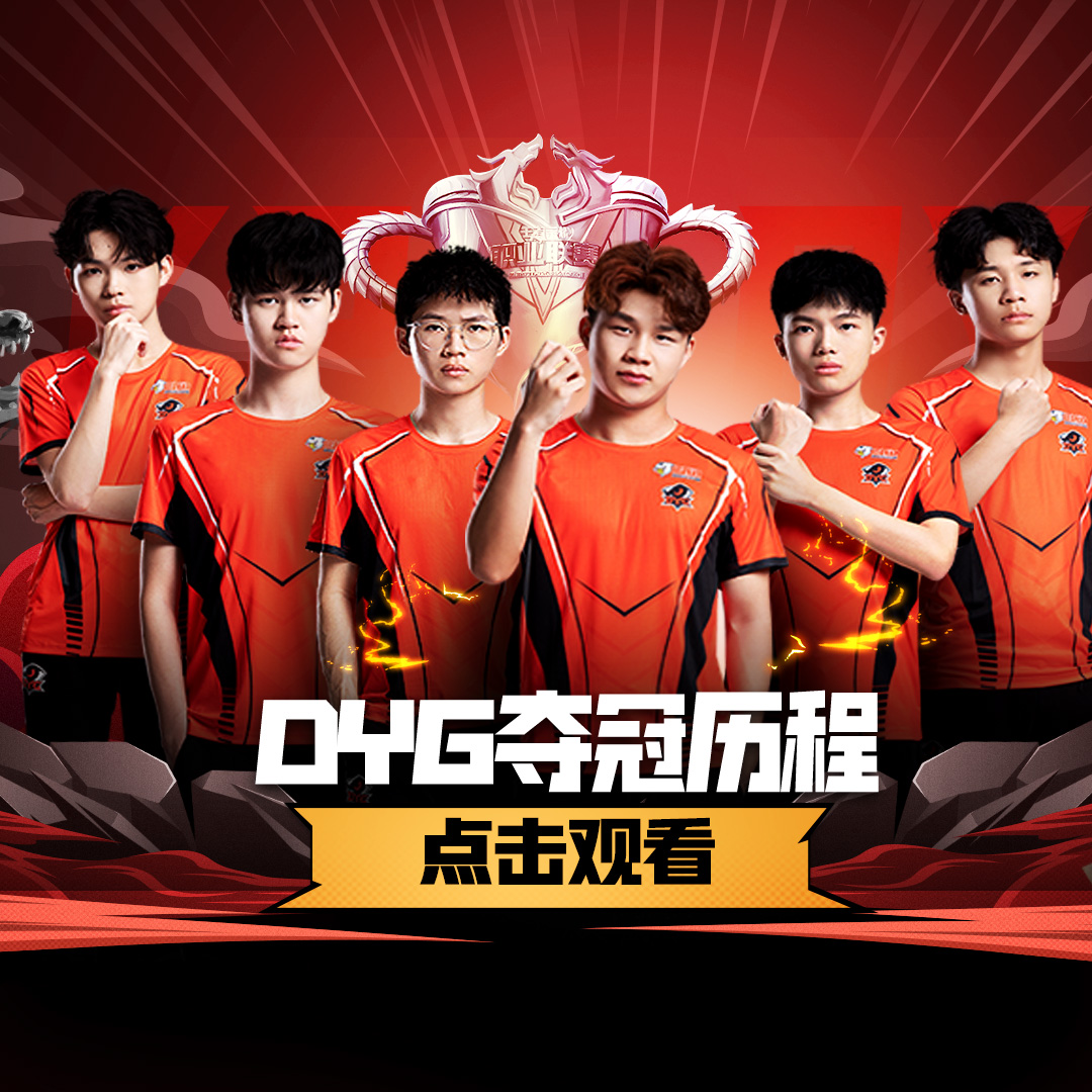 dyg冠军,击败所有流言蜚语!