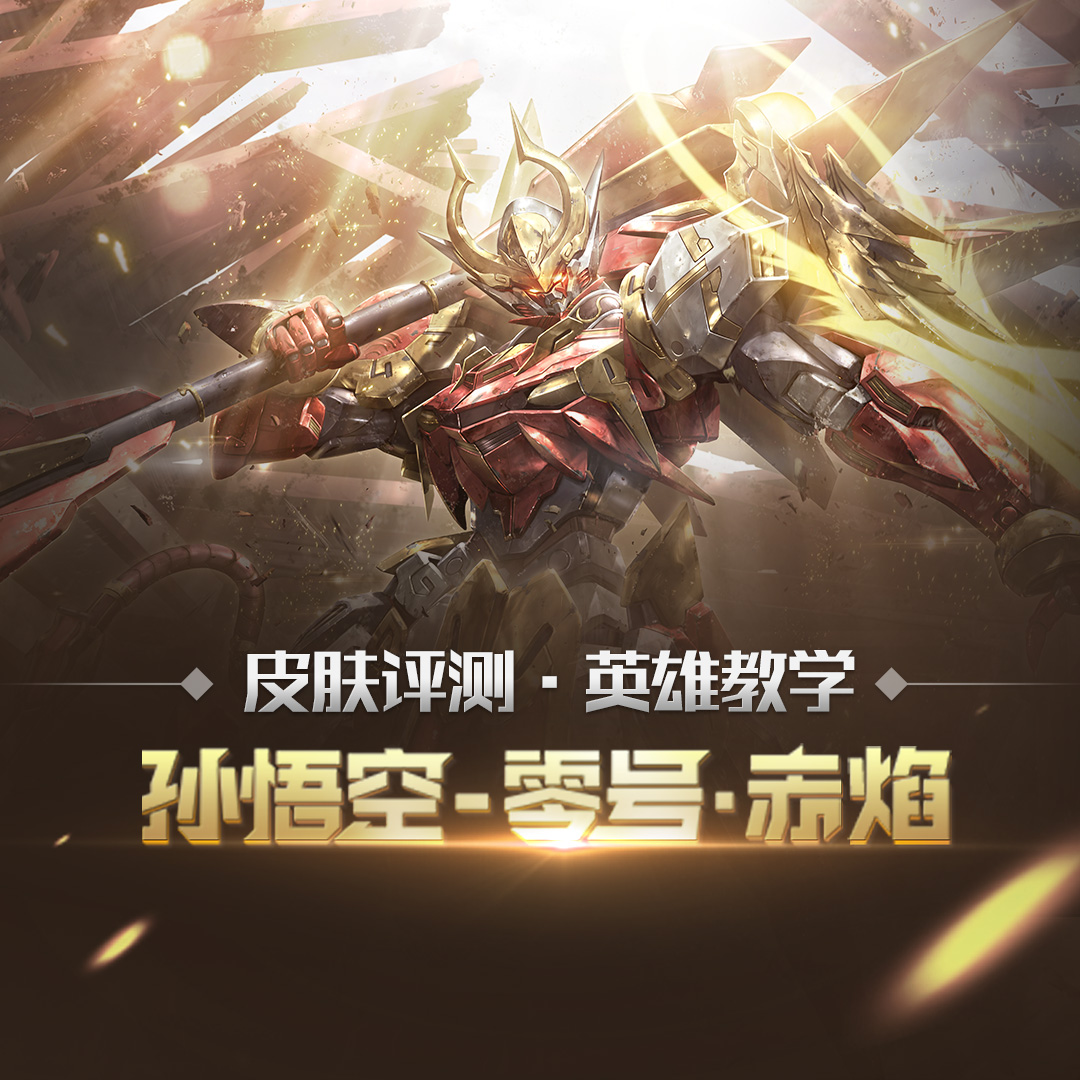 【王者荣耀】孙悟空万代皮肤