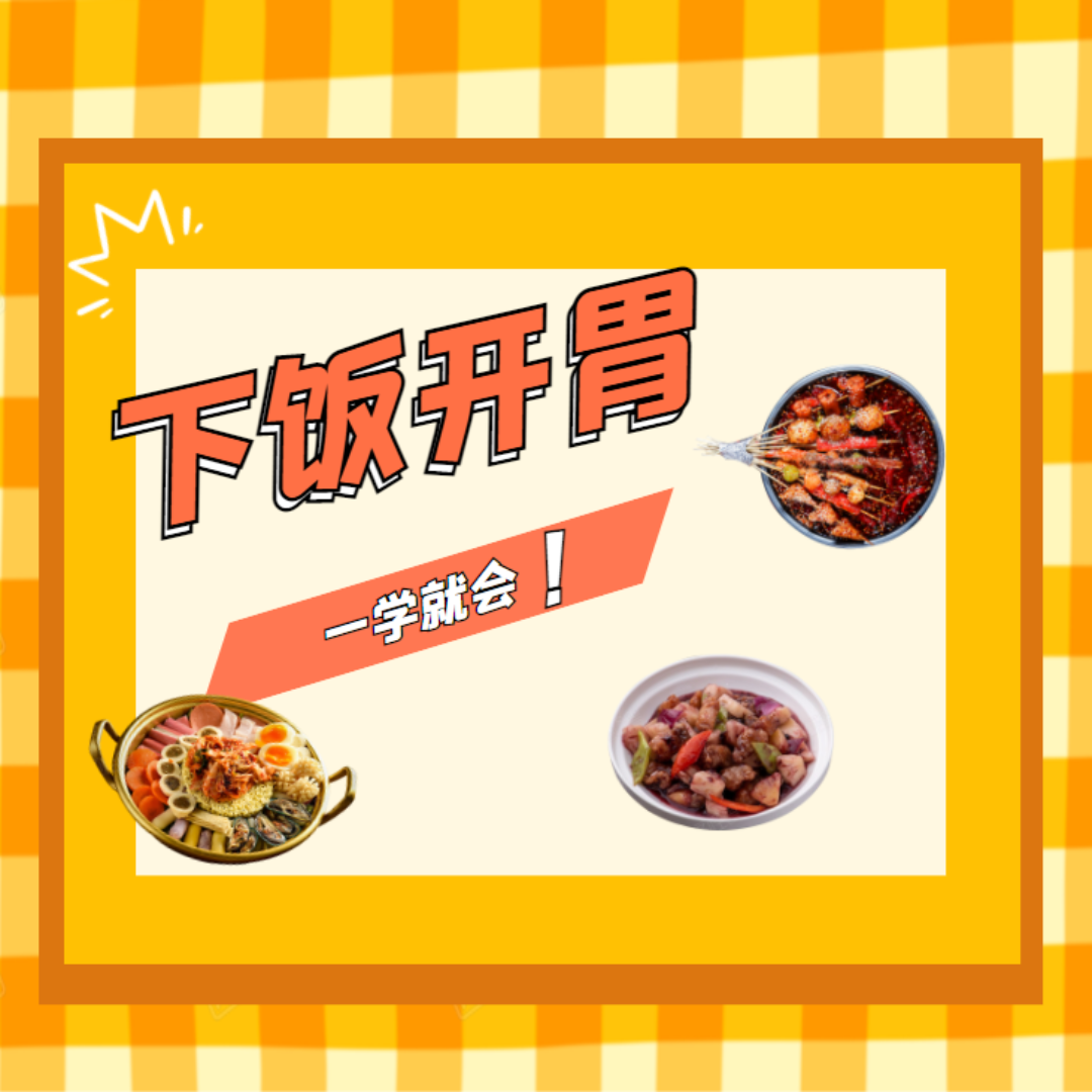 下饭必备开胃菜