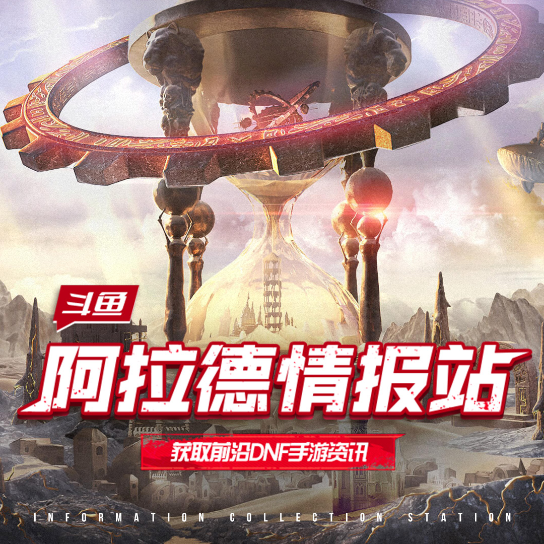 DNF手游阿拉德情报站