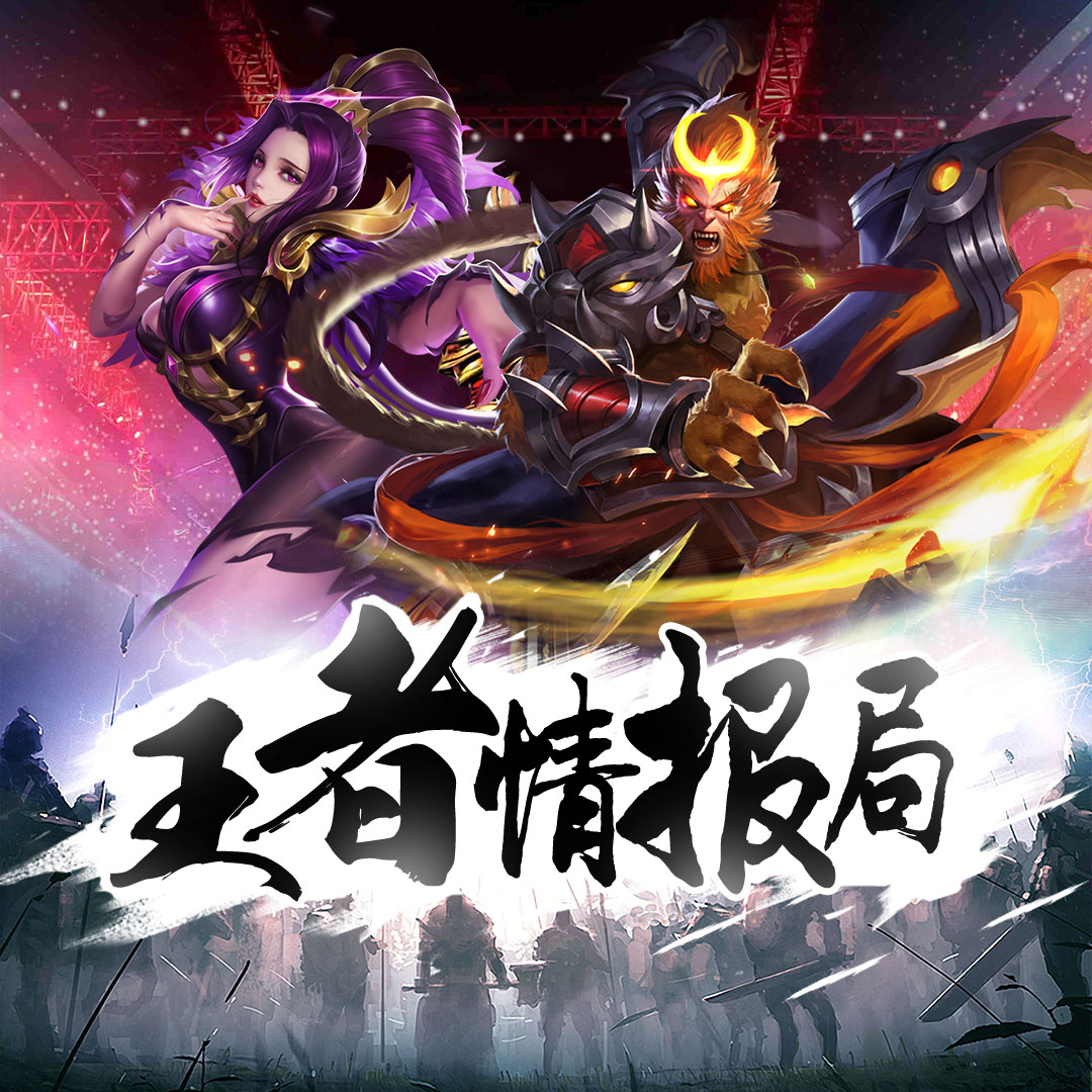 王者荣耀情报局