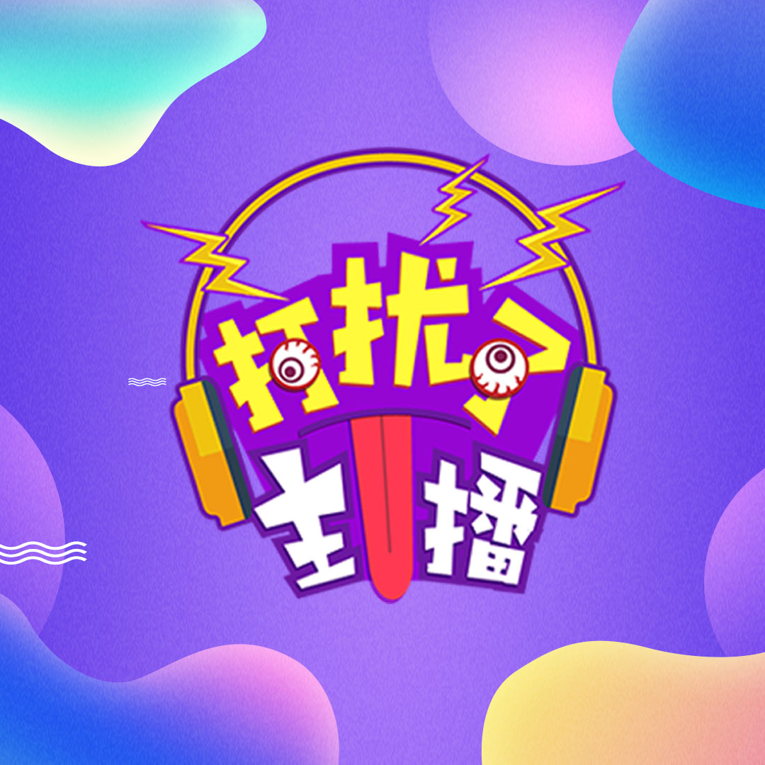 斗鱼主播欢乐时刻