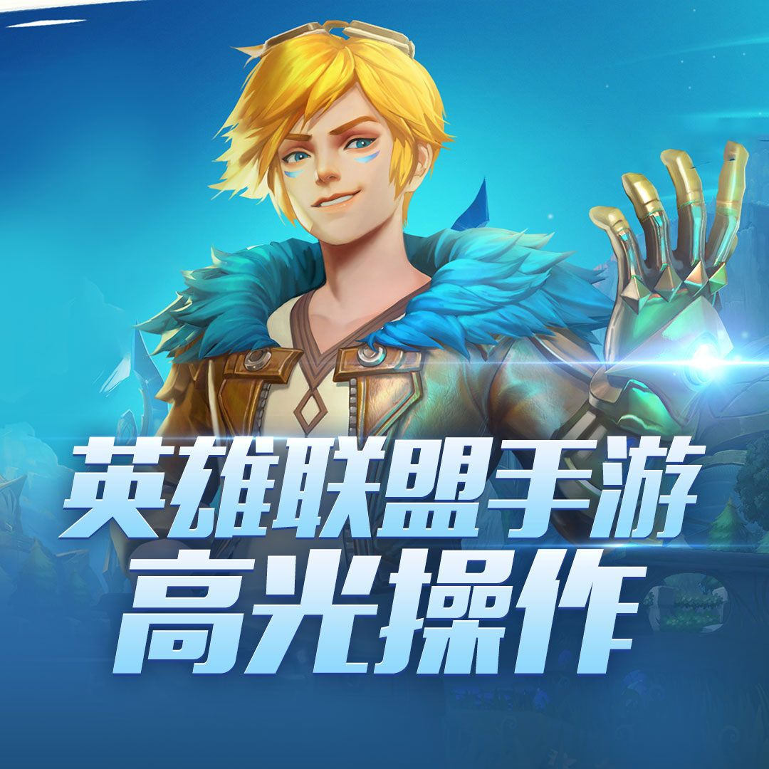 英雄联盟手游高光操作