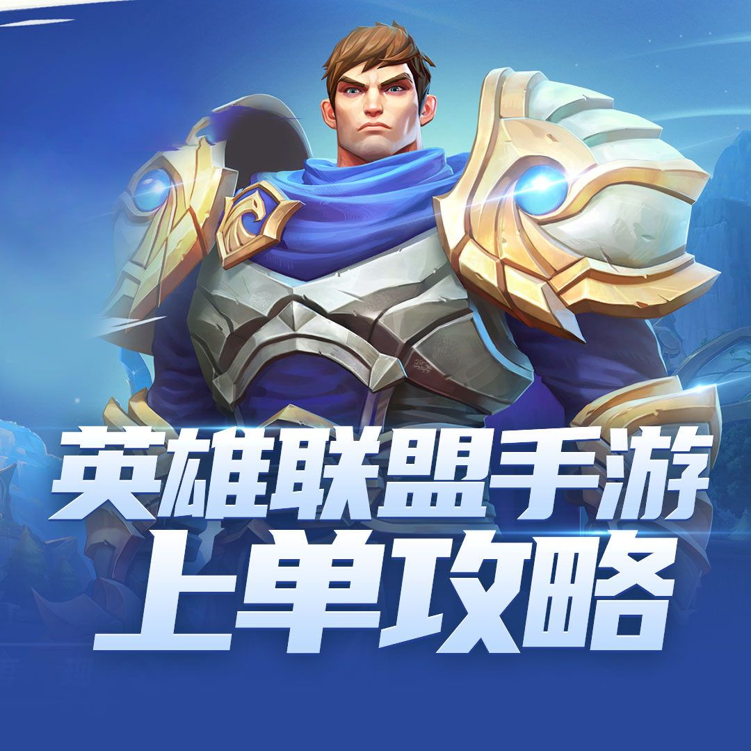 LOL手游上单攻略