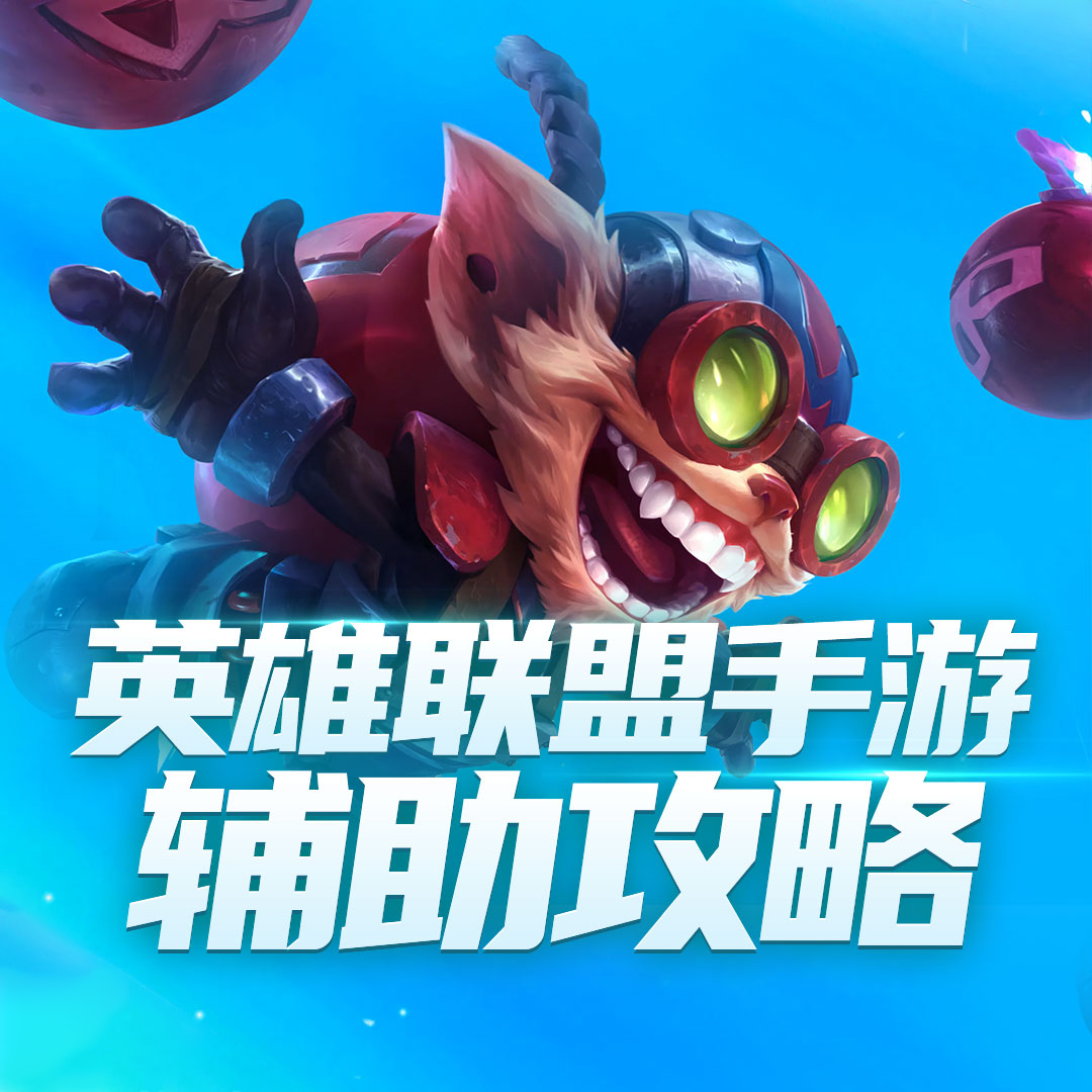 LOL手游辅助攻略