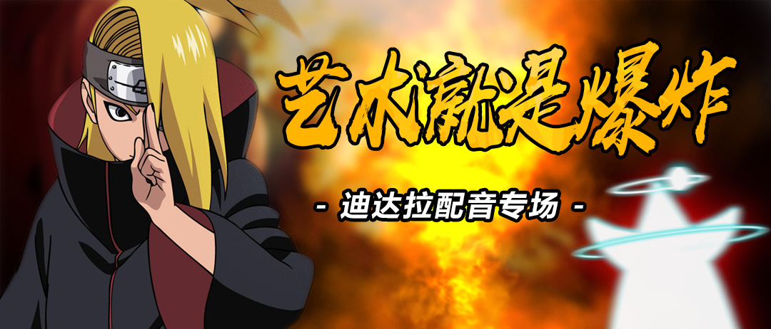 艺术就是爆炸·迪达拉配音专场