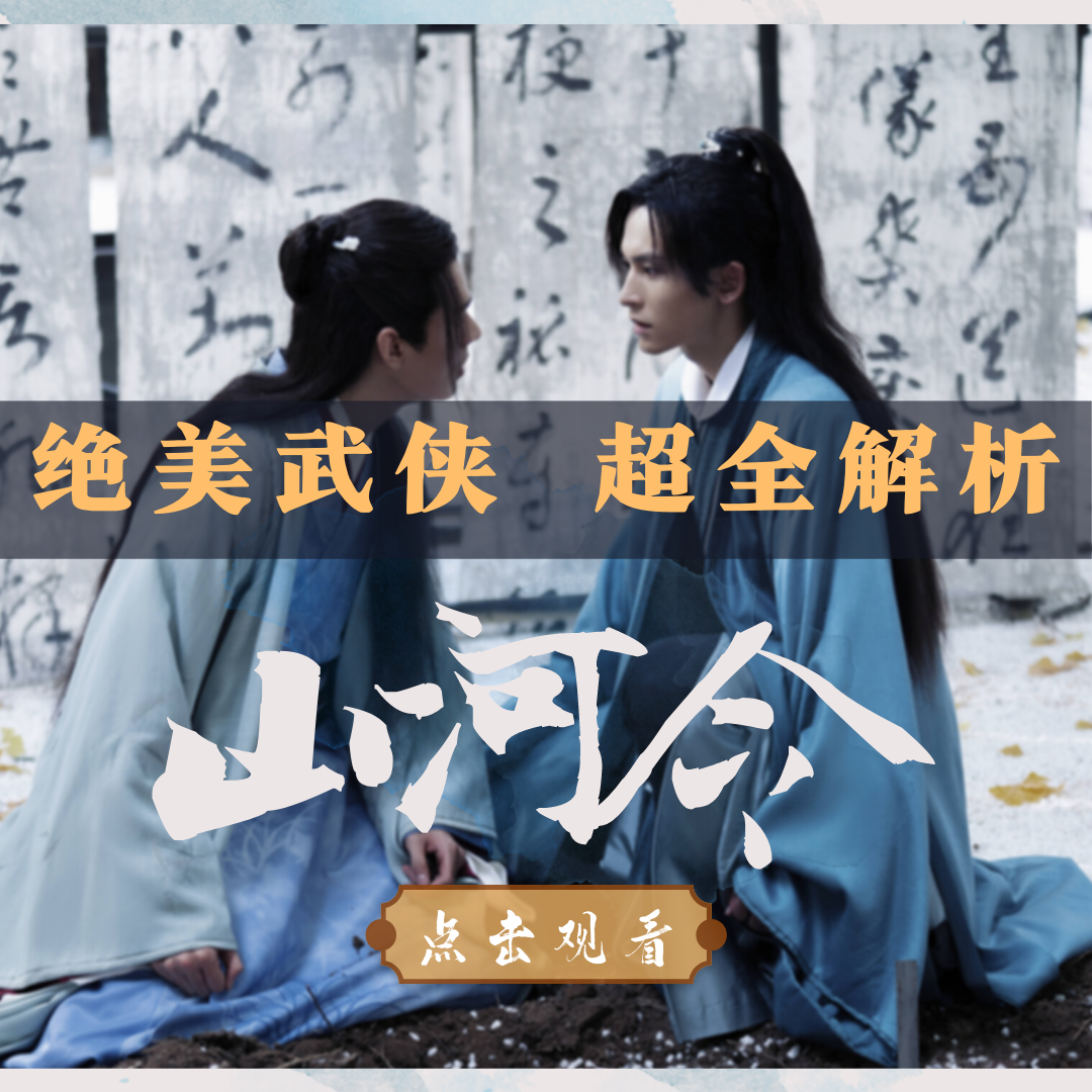 《山河令》高分解读