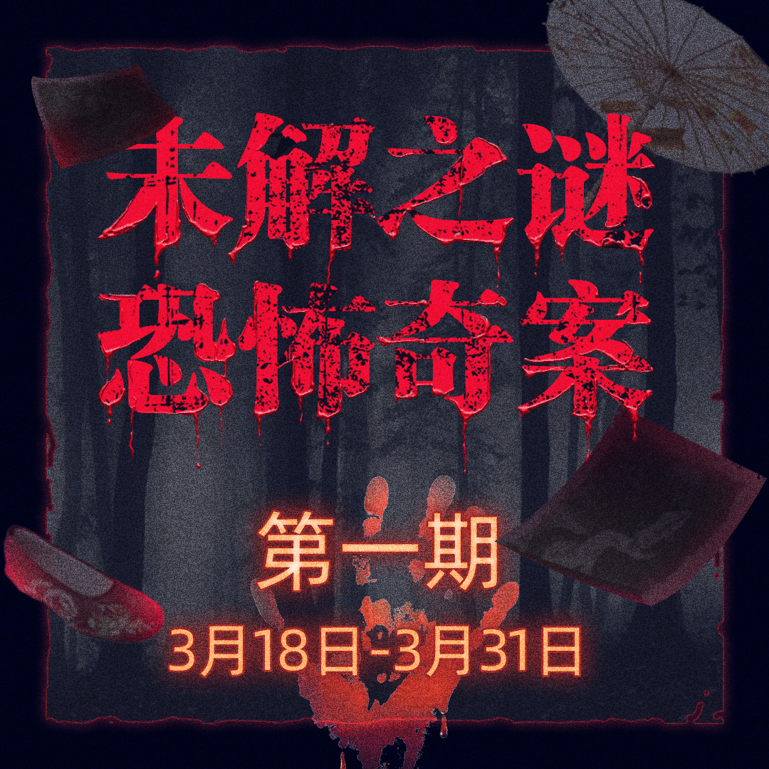 未解之谜 恐怖奇案