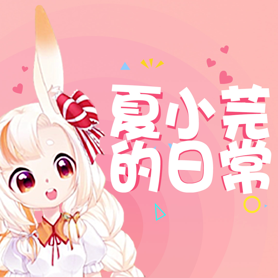 夏小芫的日常