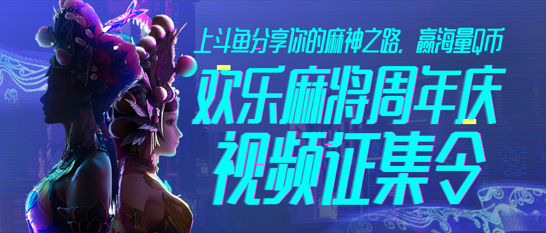 欢乐麻即被周年庆，碰出一台好戏