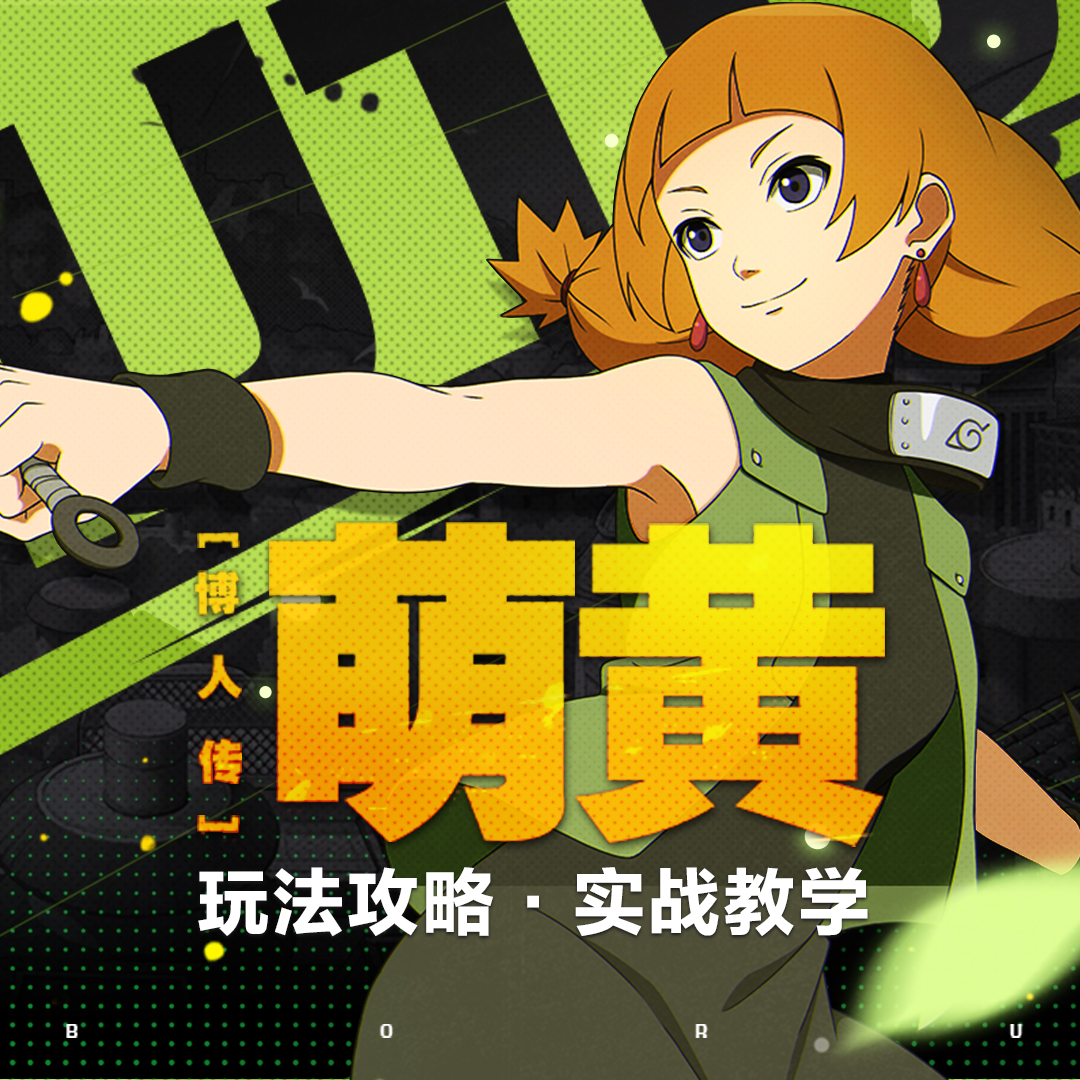 博人传萌黄玩法攻略·实战教学