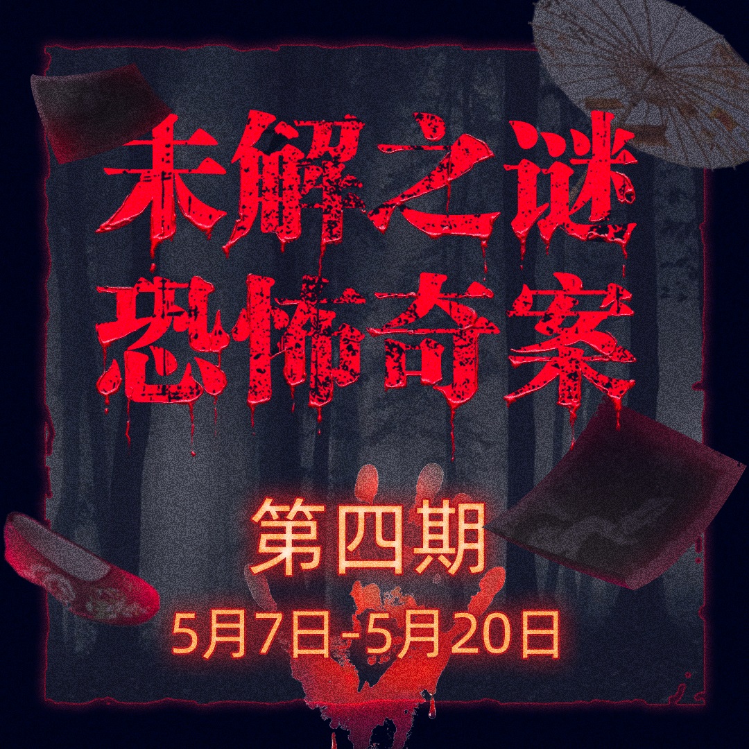 惊悚恐怖营 第4期