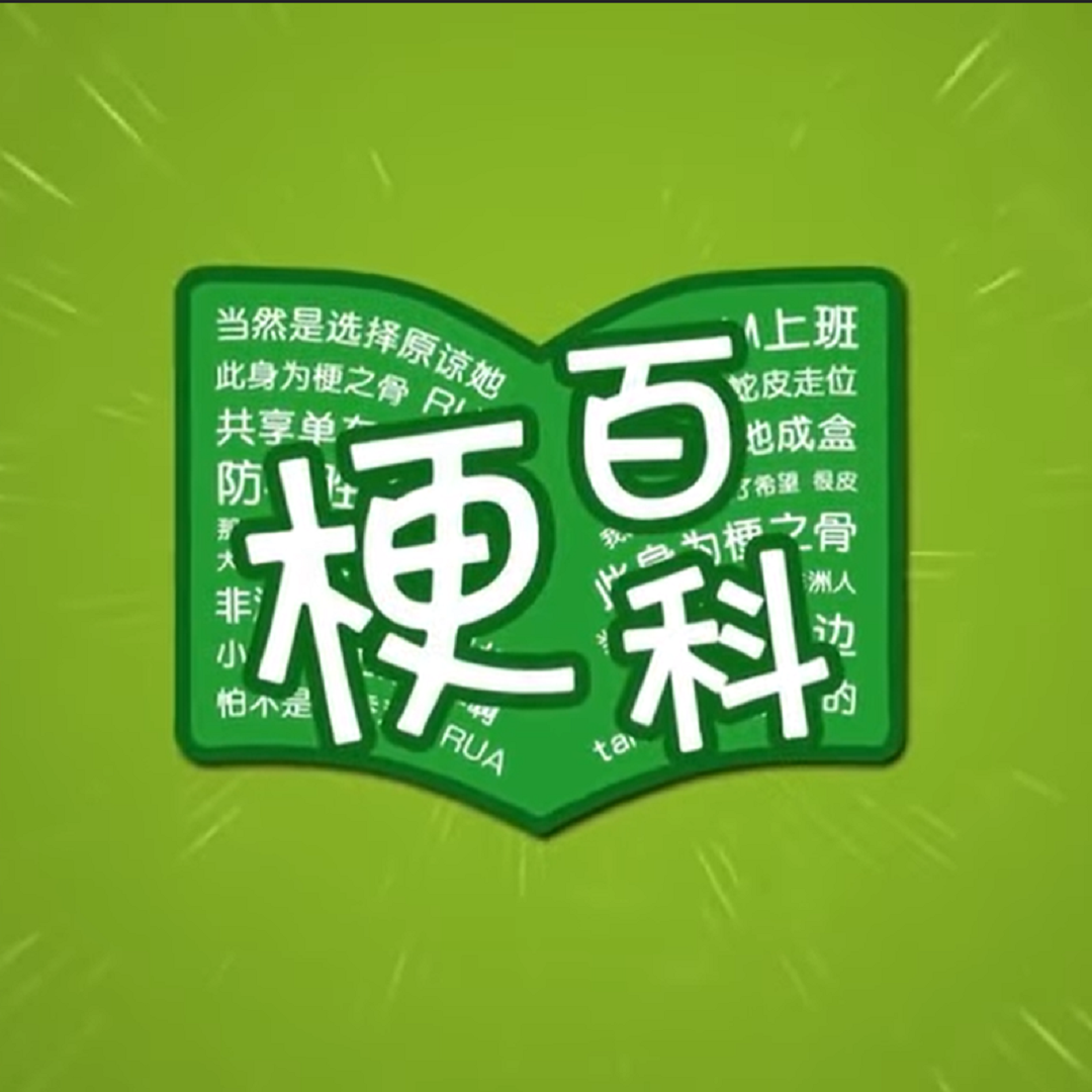 梗百科：了解最新网路梗