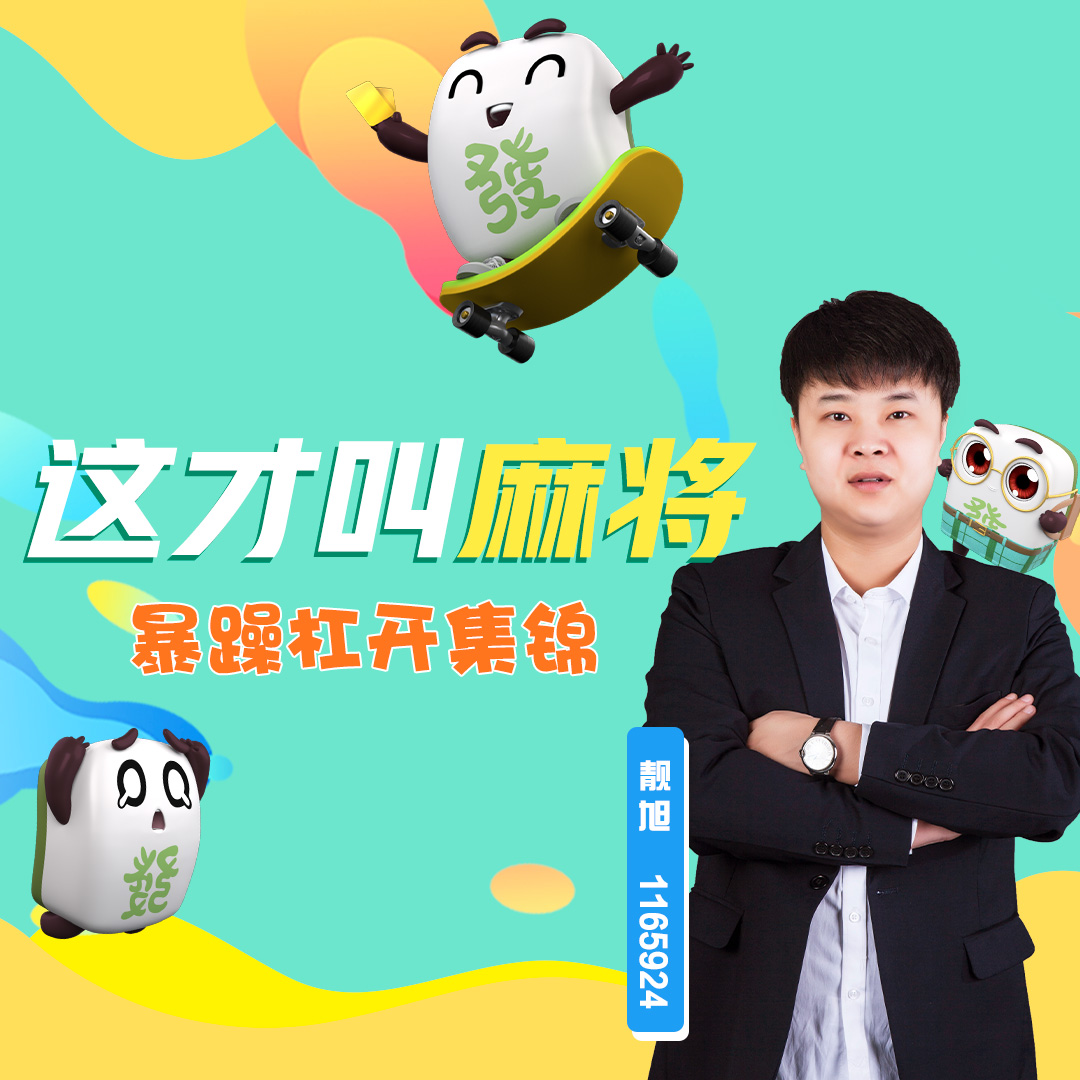 靓旭暴躁杠开，这才叫麻将