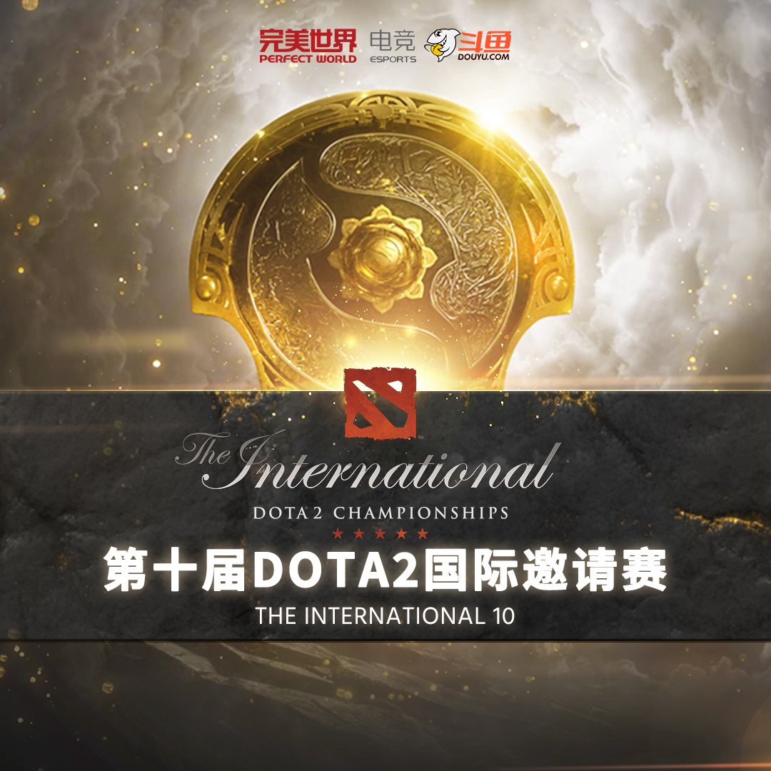 Ti10 第十届DOTA2国际邀请赛