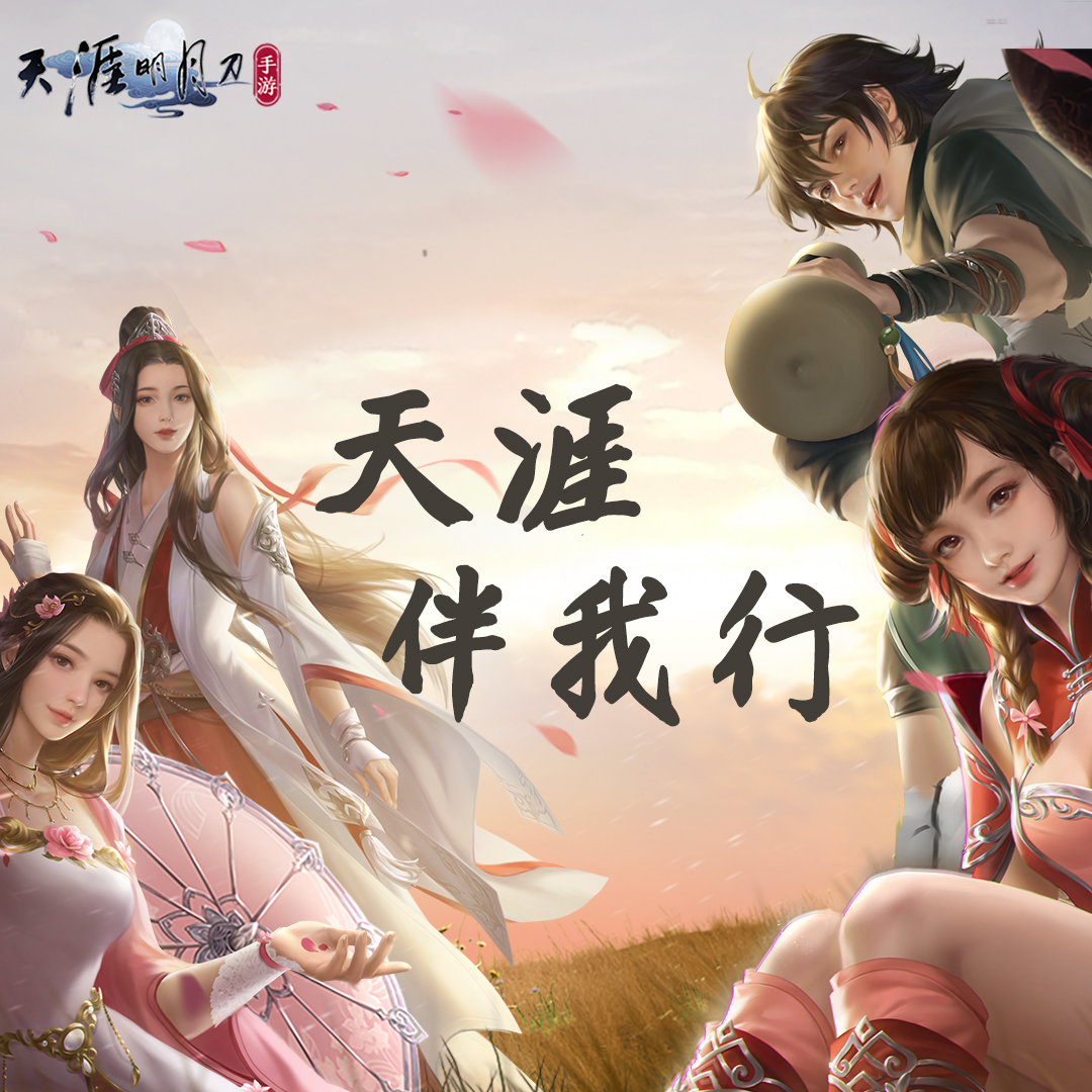 《天涯明月刀手游》攻略