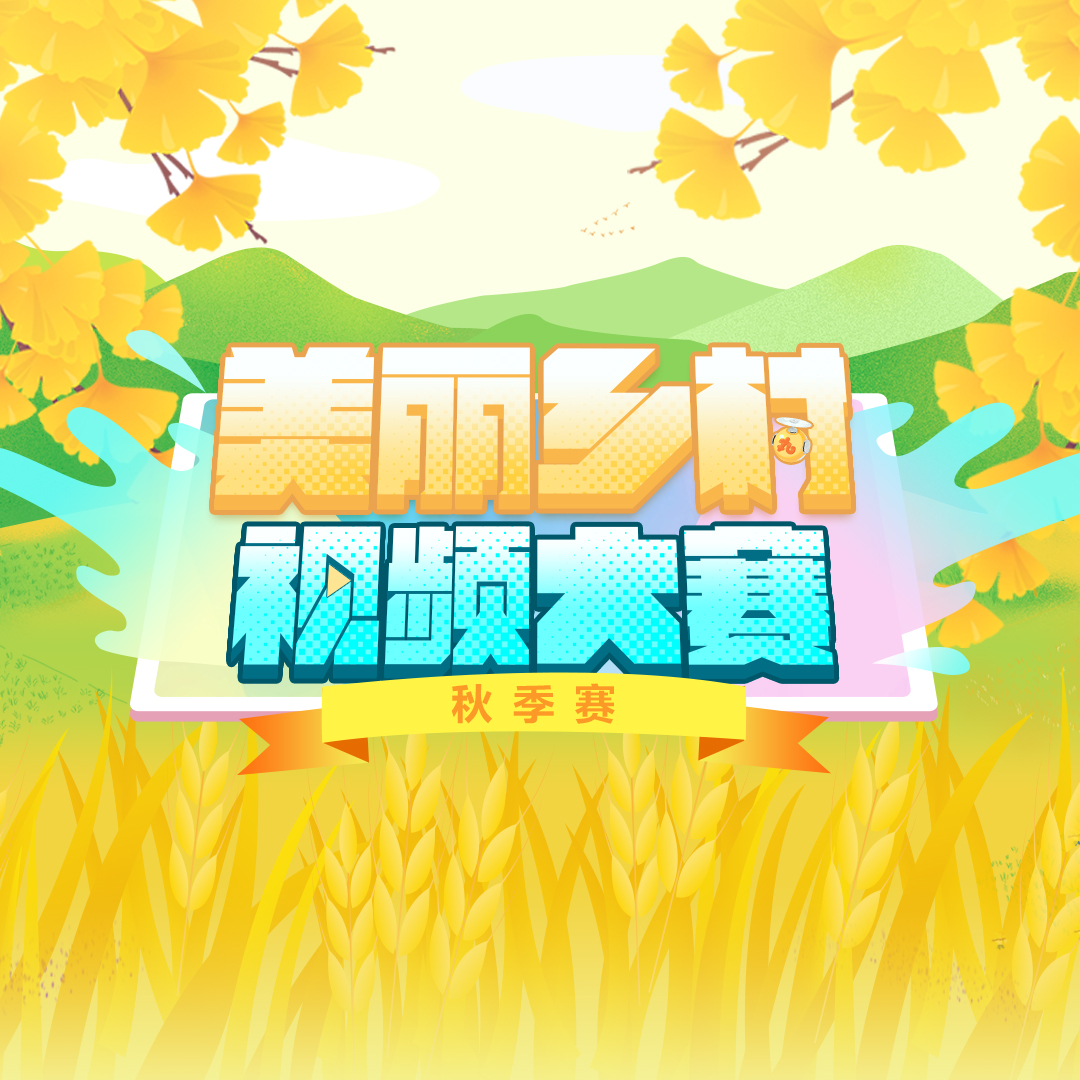 美丽乡村视频大赛秋季赛