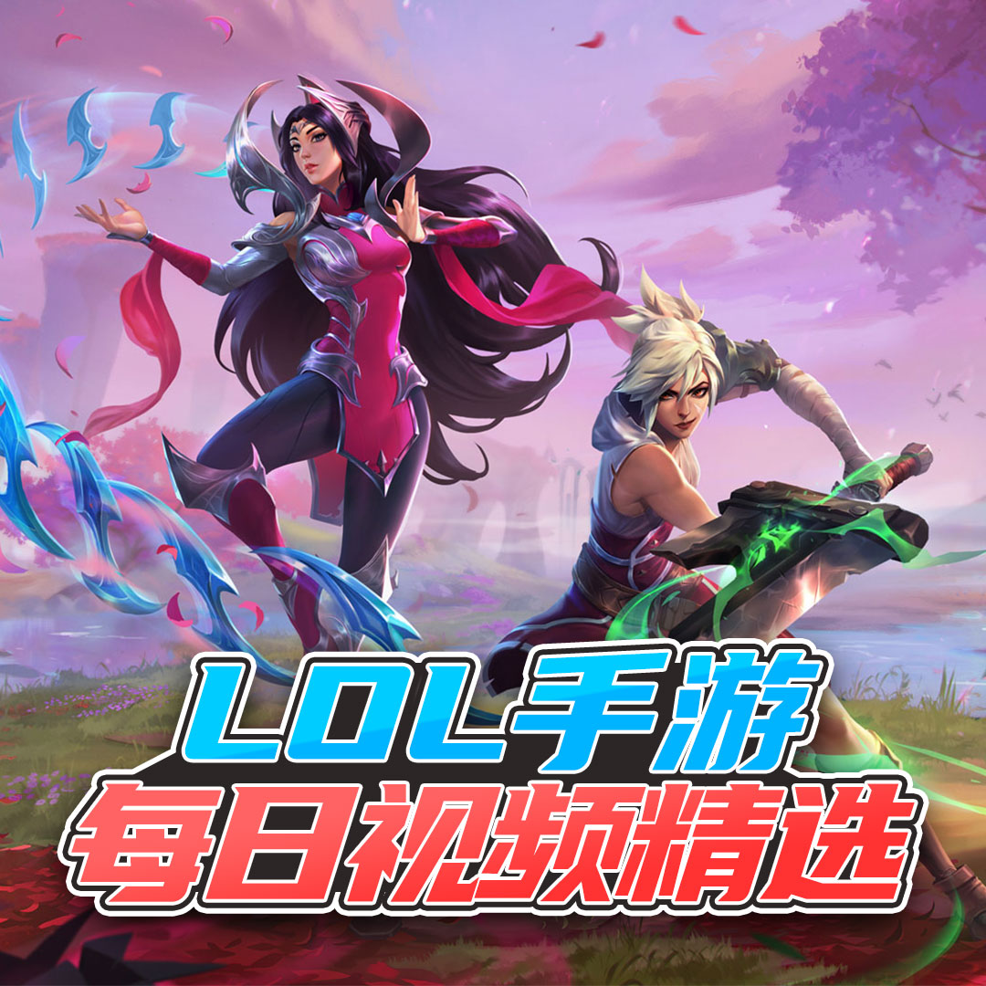 LOL手游每日视频精选
