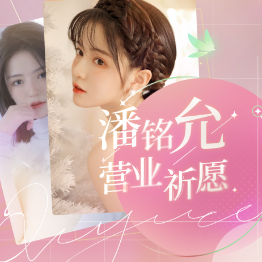 潘铭允营业祈愿