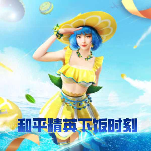 和平精英下饭时刻