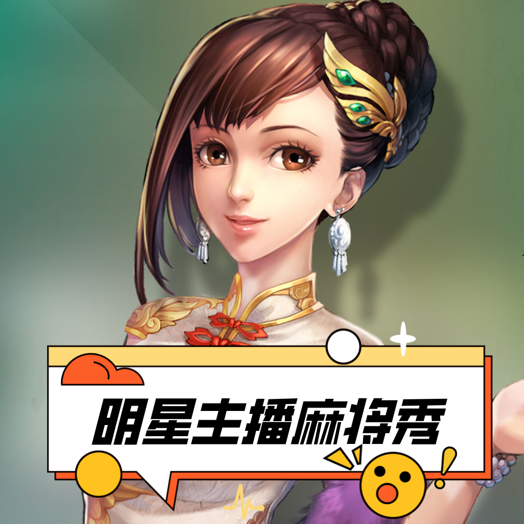 明星主播麻将秀