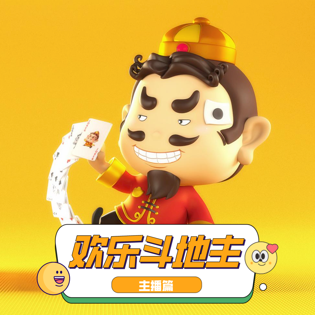 明星主播斗地主