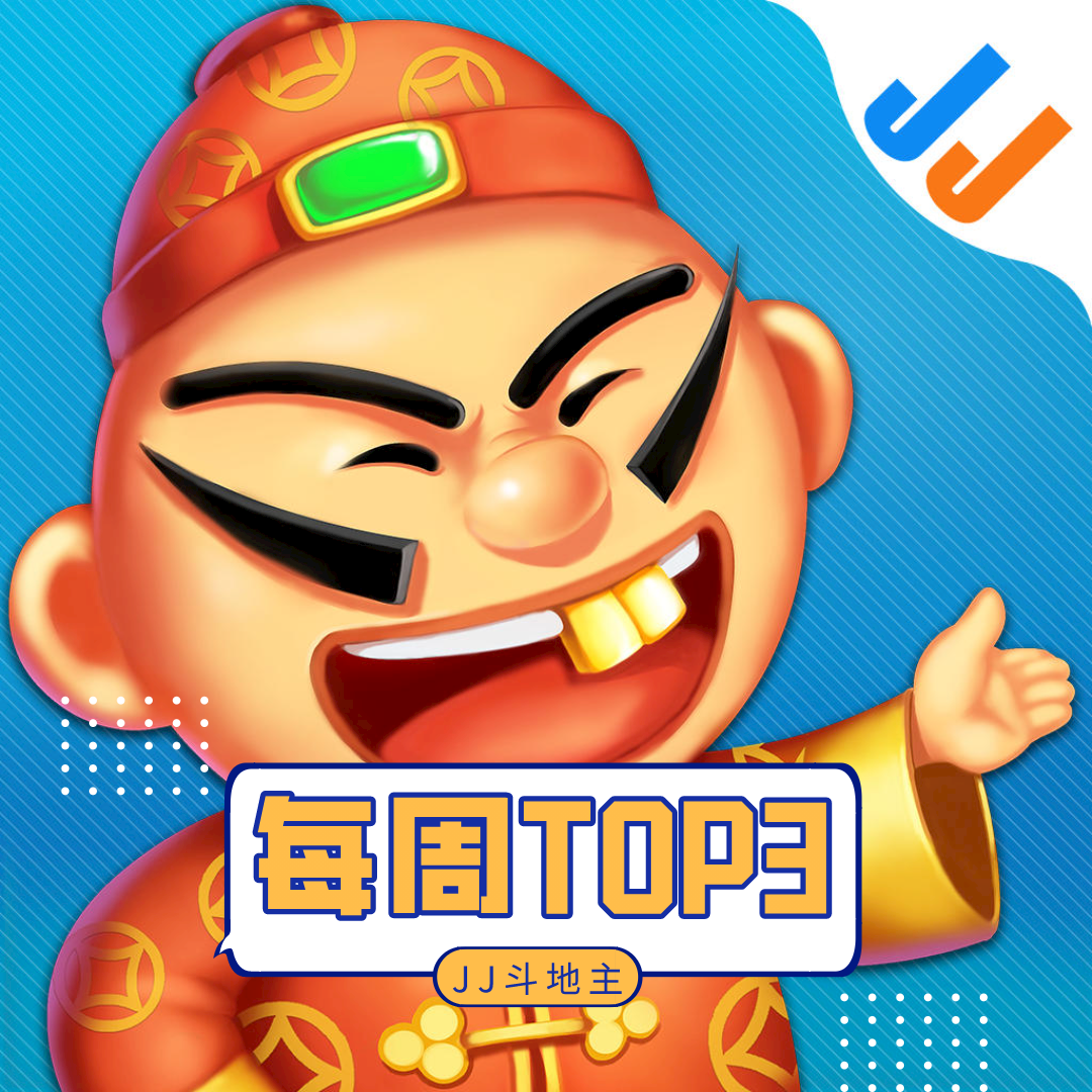 JJ斗地主精选视频