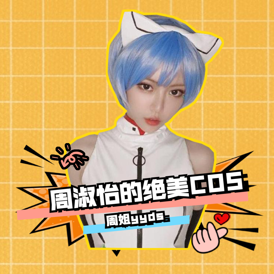 周淑怡经典COS