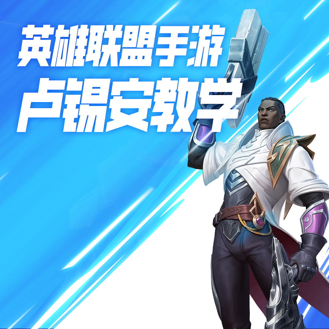 LOL手游卢锡安教学