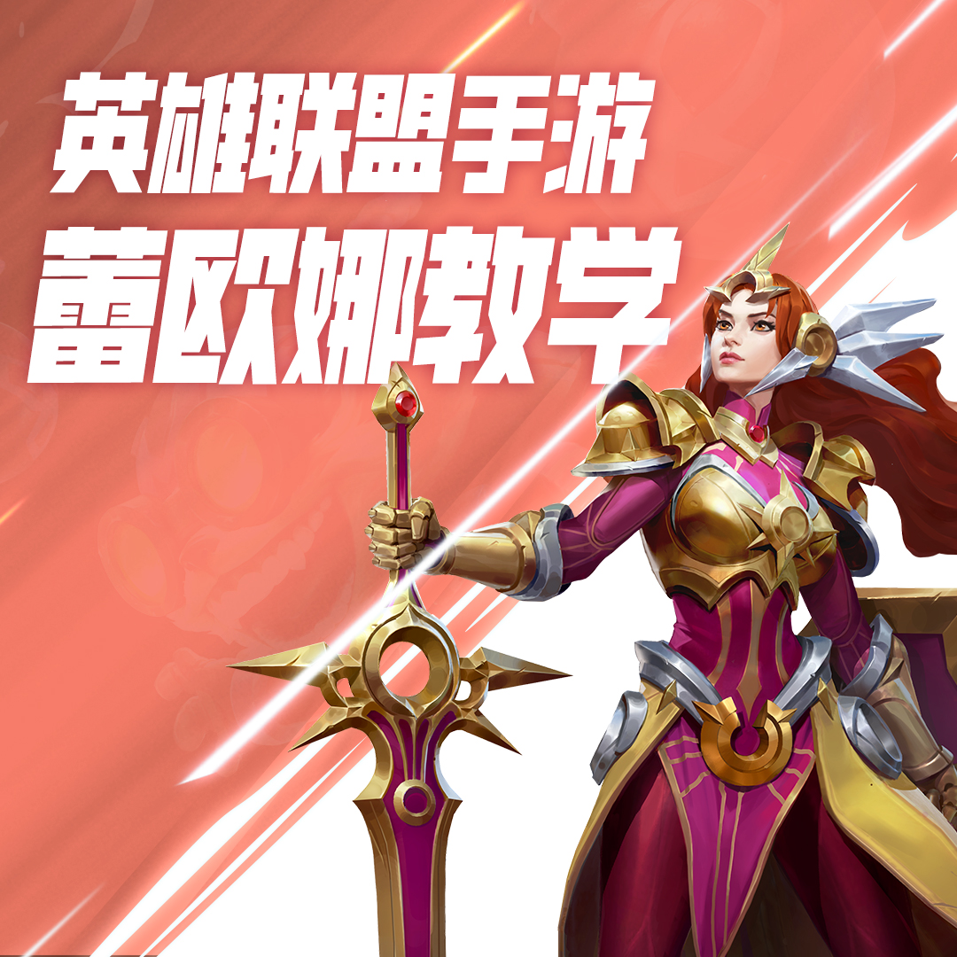 LOL手游蕾欧娜教学