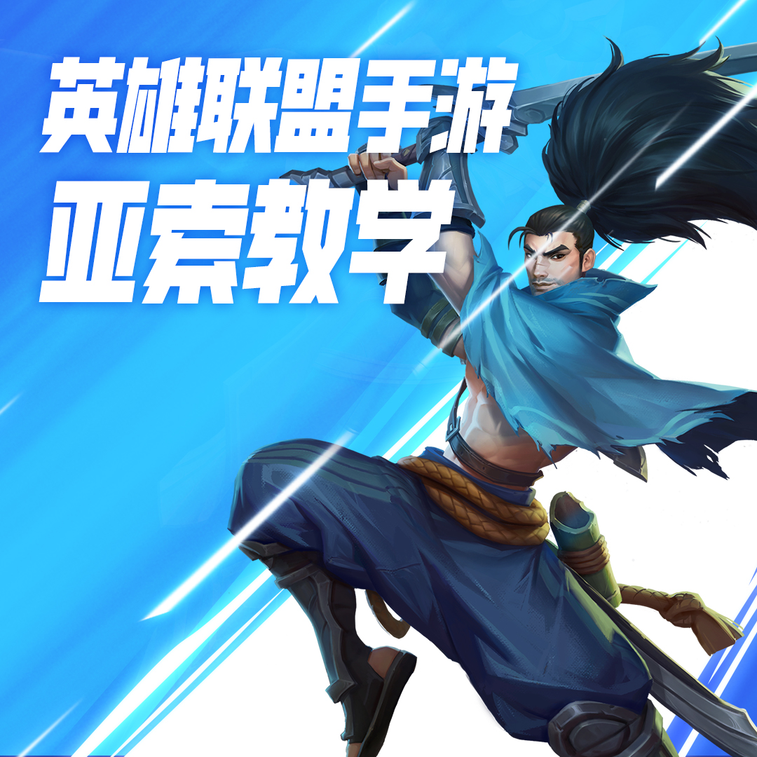 LOL手游亚索教学