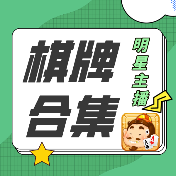 明星主播棋牌视频精选