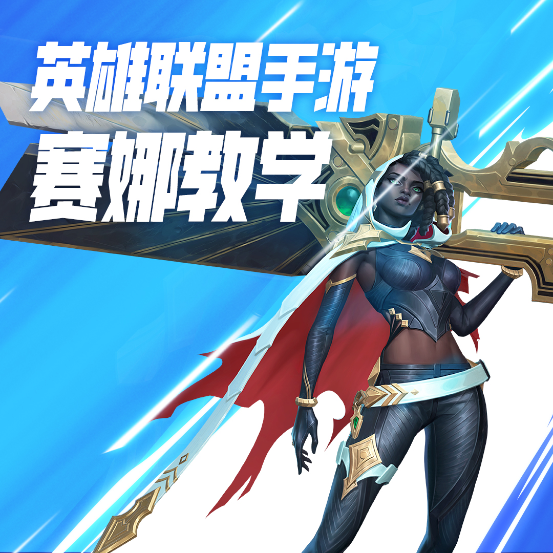 LOL手游赛娜教学